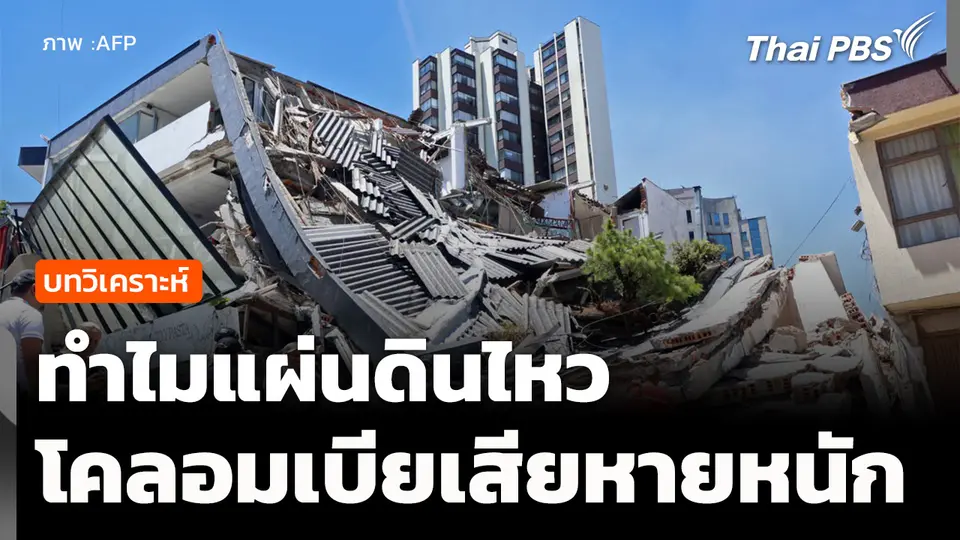 วิเคราะห์ : ทำไมแผ่นดินไหว ทำโคลอมเบียเสียหายหนัก 