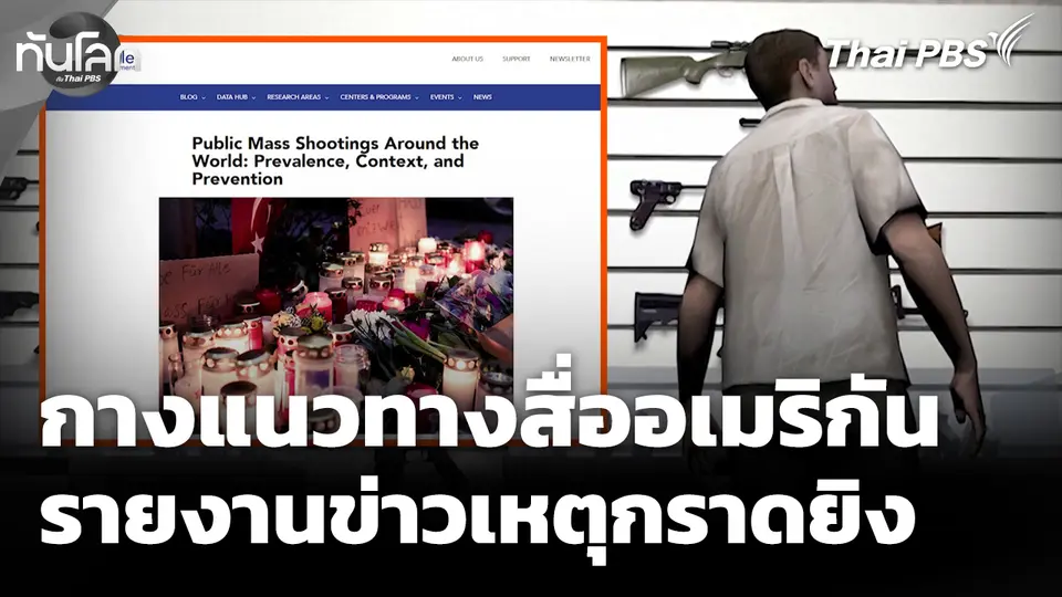 กางแนวทางสื่ออเมริกัน รายงานข่าวเหตุกราดยิง