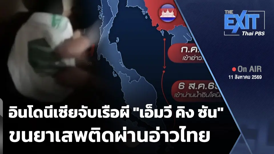 The EXIT: อินโดนีเซียจับเรือผี "เอ็มวี คิง ซัน" ขนยาเสพติดผ่านอ่าวไทย