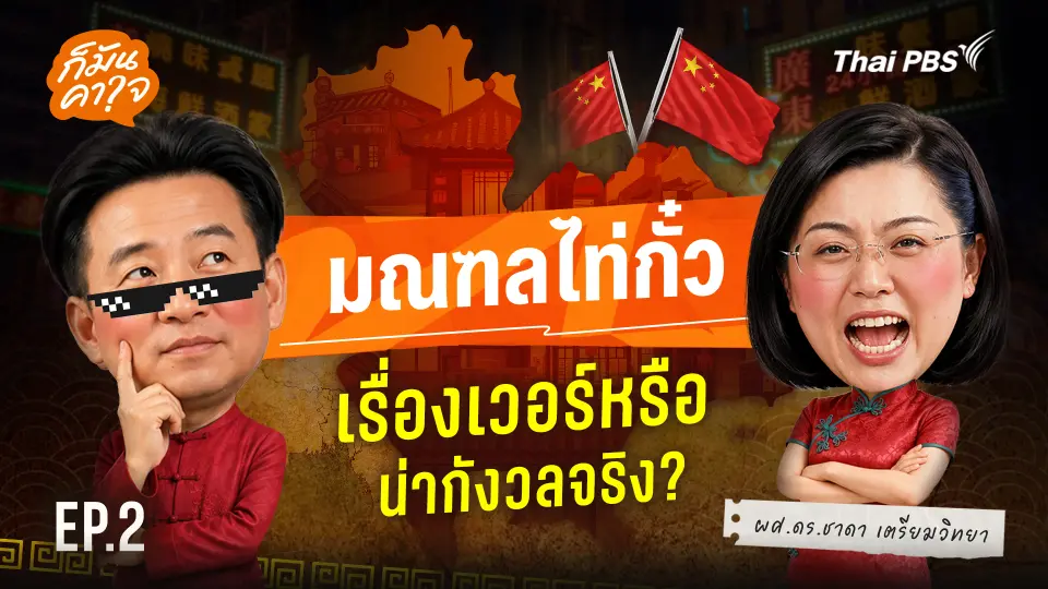 EP.2 มณฑลไท่กั๋ว เรื่องเวอร์หรือน่ากังวลจริง ?