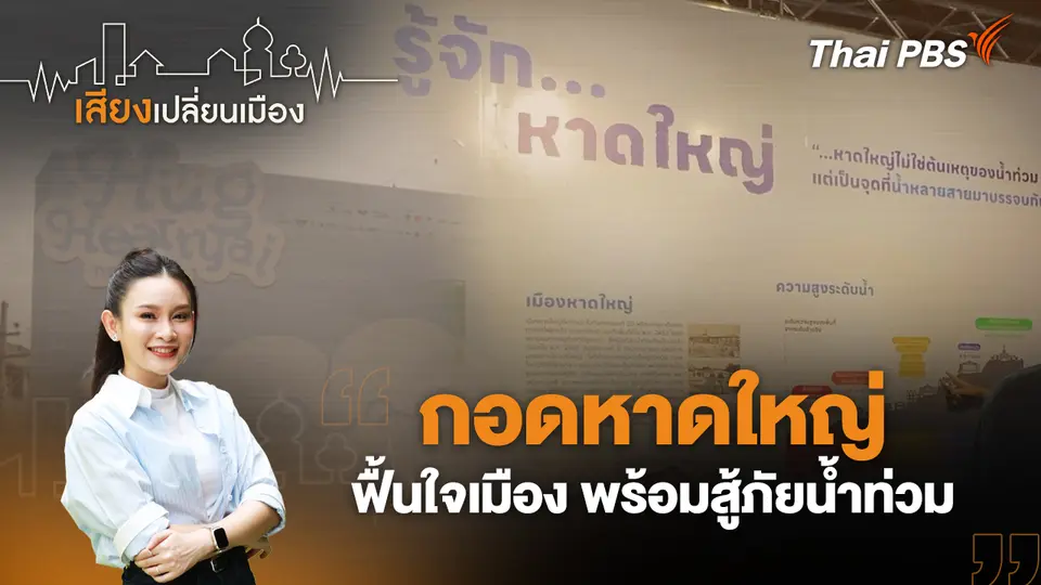 เสียงเปลี่ยนเมือง