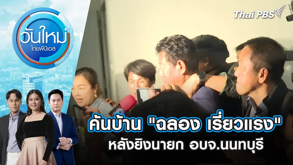 วันใหม่  ไทยพีบีเอส