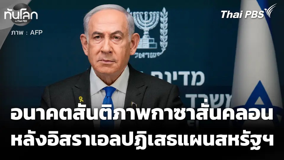 อนาคตสันติภาพกาซาสั่นคลอน หลังอิสราเอล ปฏิเสธแผนสหรัฐฯ