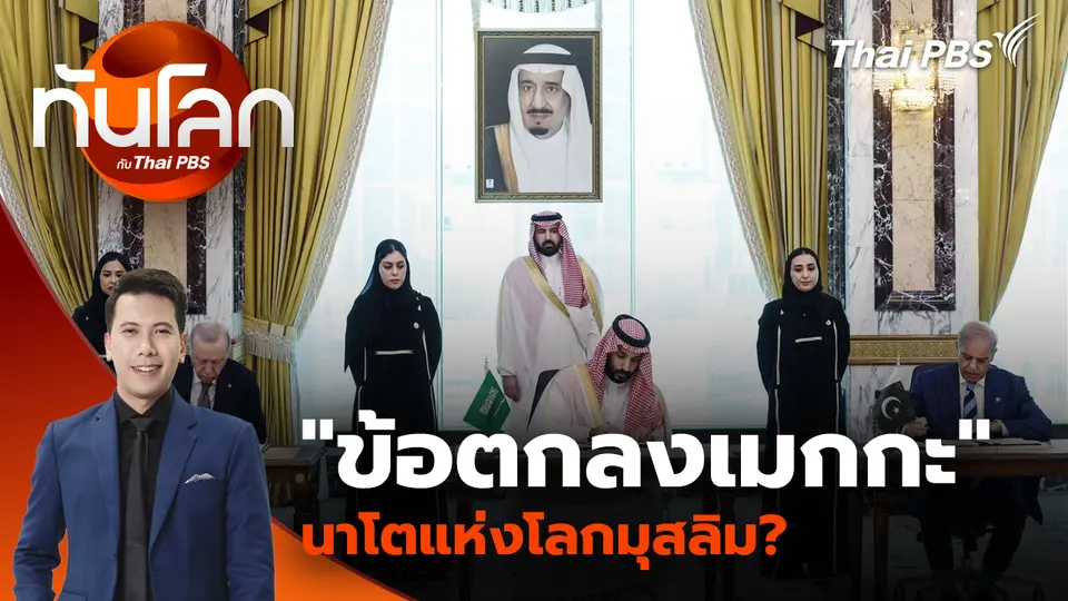 "ข้อตกลงเมกกะ" นาโตแห่งโลกมุสลิม? 