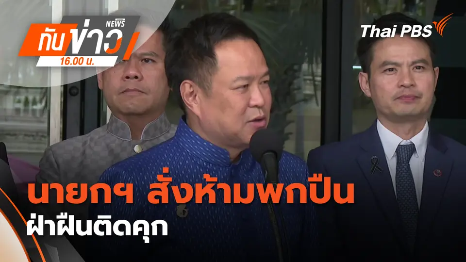 ทันข่าว 16.00 น.