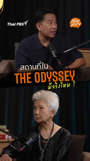 สถานที่ใน The Odyssey มีจริงไหม?