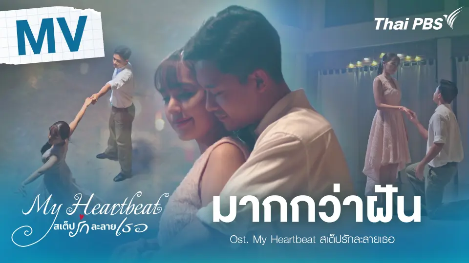 [OFFICIAL MV] มากกว่าฝัน Ost. My Heartbeat สเต็ปรักละลายเธอ