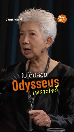 คาลิปโซไม่ได้ปล่อย Odysseus เพราะใจดี