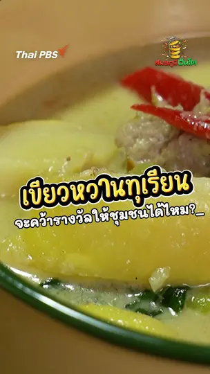 เขียวหวานทุเรียน จะคว้ารางวัลให้ชุมชนได้ไหม?