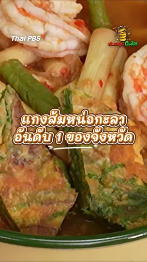 แกงส้มหน่อกะลา อันดับ 1 จังหวัด