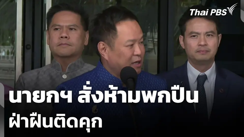 นายกฯ สั่งห้ามพกปืน-ฝ่าฝืนติดคุก