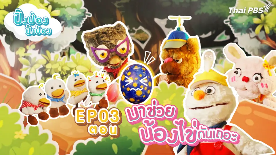 ปิ๊งป่อง ปิ๊งป่อง