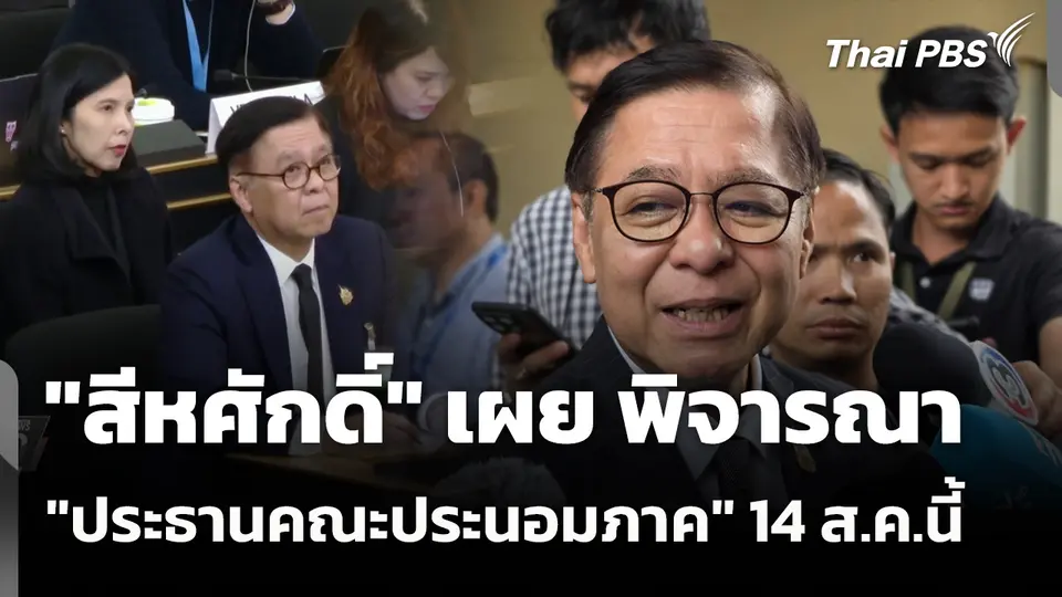 "สีหศักดิ์" เผย พิจารณา "ประธานคณะประนอมภาค" 14 ส.ค.นี้