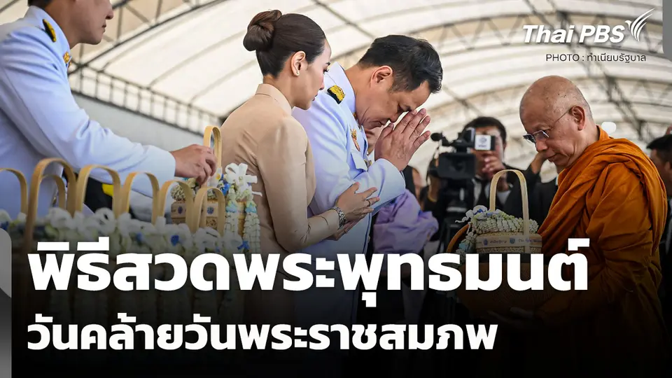 พิธีสวดพระพุทธมนต์ วันคล้ายวันพระราชสมภพ
