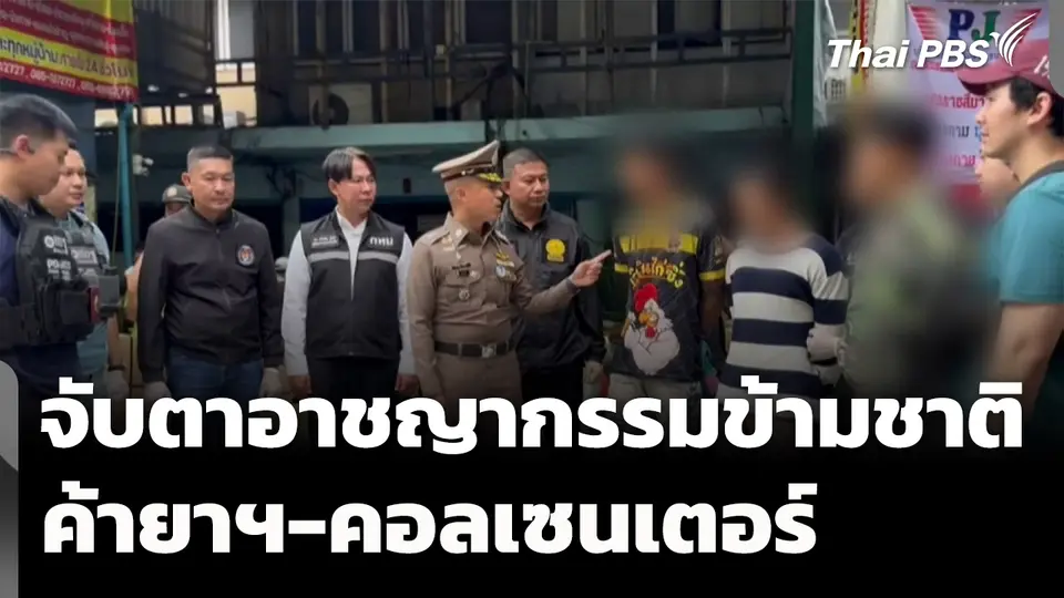 จับตาอาชญากรรมข้ามชาติชาวเวียดนาม ค้ายาฯ-คอลเซนเตอร์