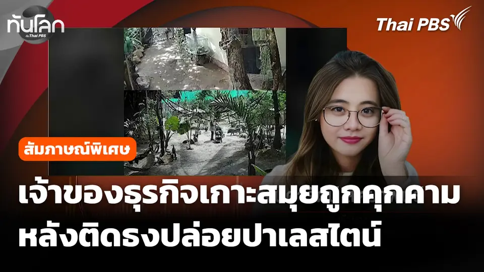 เปิดใจเจ้าของธุรกิจบนเกาะสมุย ถูกคุกคามหลังติดธงปล่อยปาเลสไตน์
