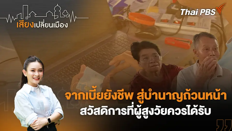 เสียงเปลี่ยนเมือง
