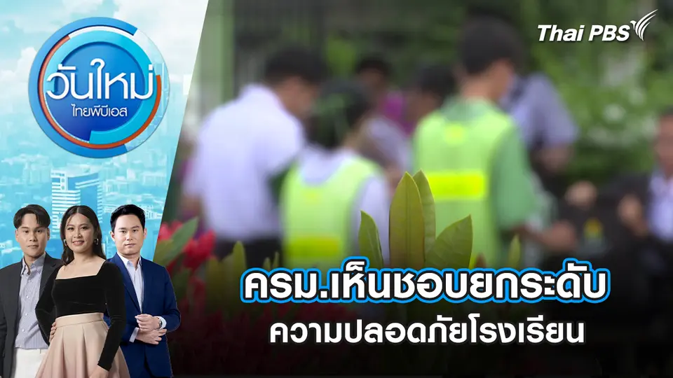 วันใหม่  ไทยพีบีเอส