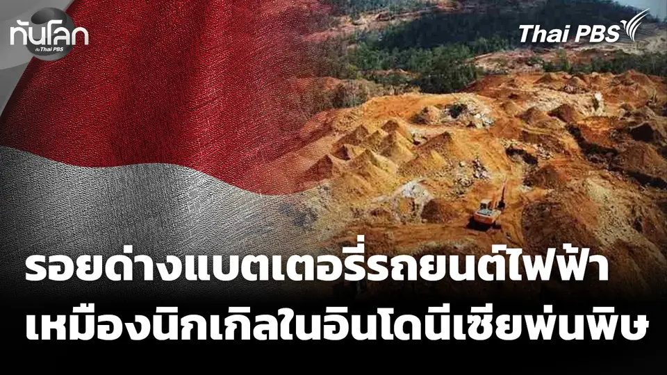 Economy Unwrapped : รอยด่างแบตเตอรี่รถยนต์ไฟฟ้า เหมืองนิกเกิลในอินโดนีเซียพ่นพิษ