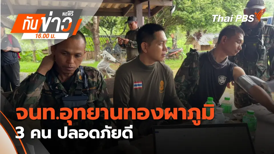 ทันข่าว 16.00 น.