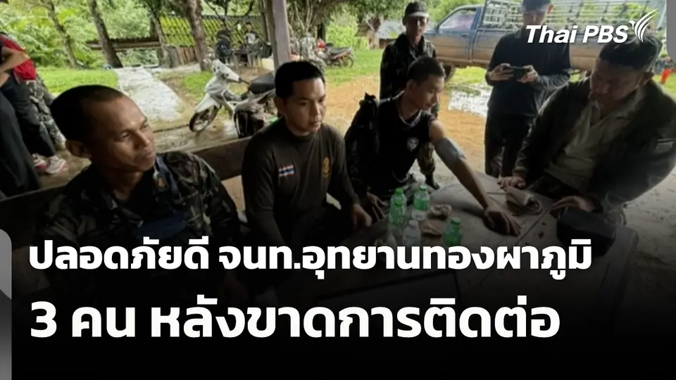 ปลอดภัยดี จนท.อุทยานทองผาภูมิ 3 คน หลังขาดการติดต่อ
