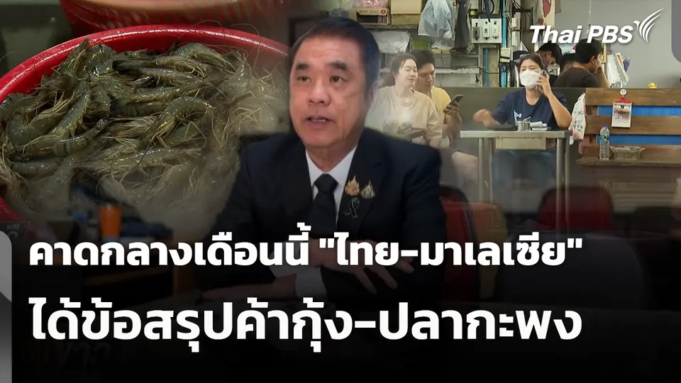 คาดกลางเดือนนี้ "ไทย-มาเลเซีย" ได้ข้อสรุปค้ากุ้ง-ปลากะพง