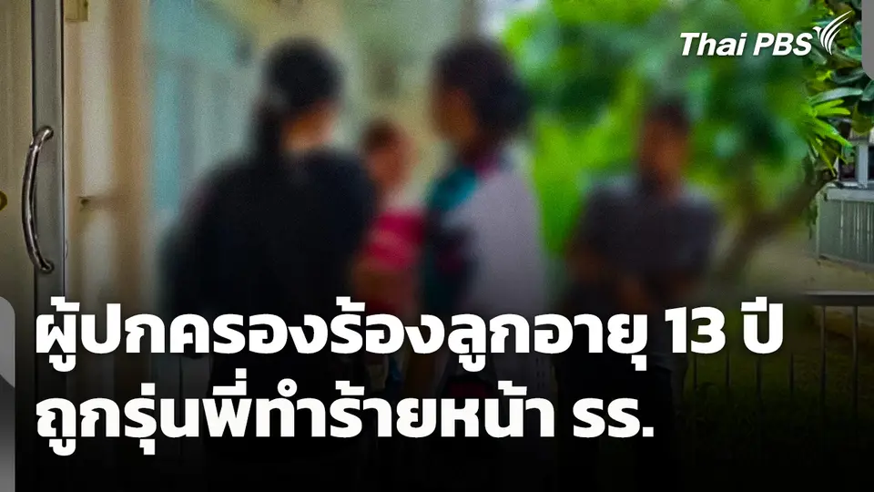 ผู้ปกครองร้องลูกอายุ 13 ปี ถูกรุ่นพี่ 17 ปี ทำร้ายหน้าโรงเรียน 