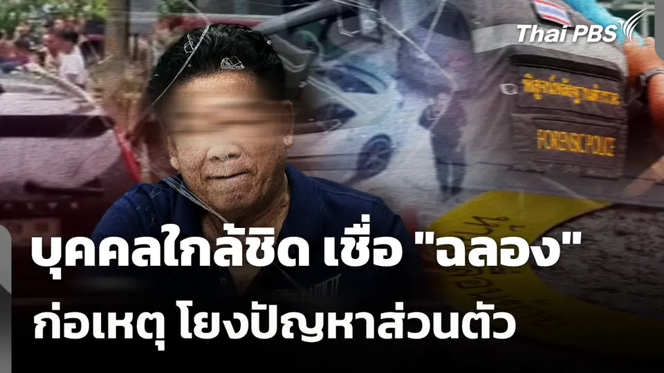 บุคคลใกล้ชิด เชื่อ "ฉลอง" ก่อเหตุ โยงปัญหาส่วนตัว