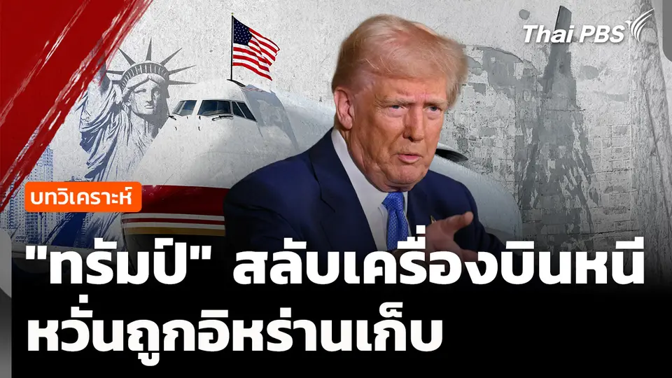 วิเคราะห์ : "ทรัมป์" สลับเครื่องบินหนี หวั่นถูกอิหร่านเก็บ