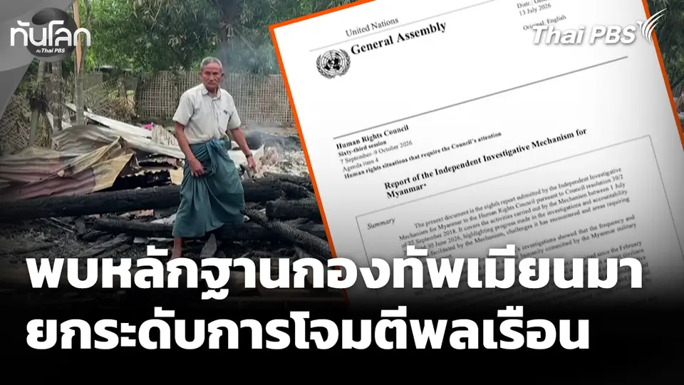 กลไกยูเอ็นพบหลักฐานกองทัพเมียนมา ยกระดับโจมตีพลเรือน