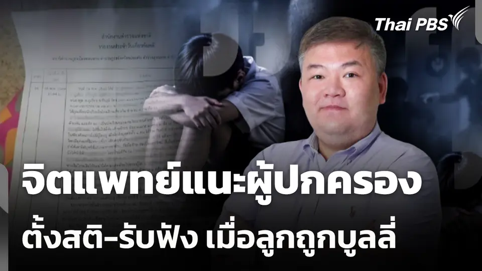 จิตแพทย์แนะผู้ปกครอง ตั้งสติ-รับฟัง เมื่อลูกถูกบูลลี่