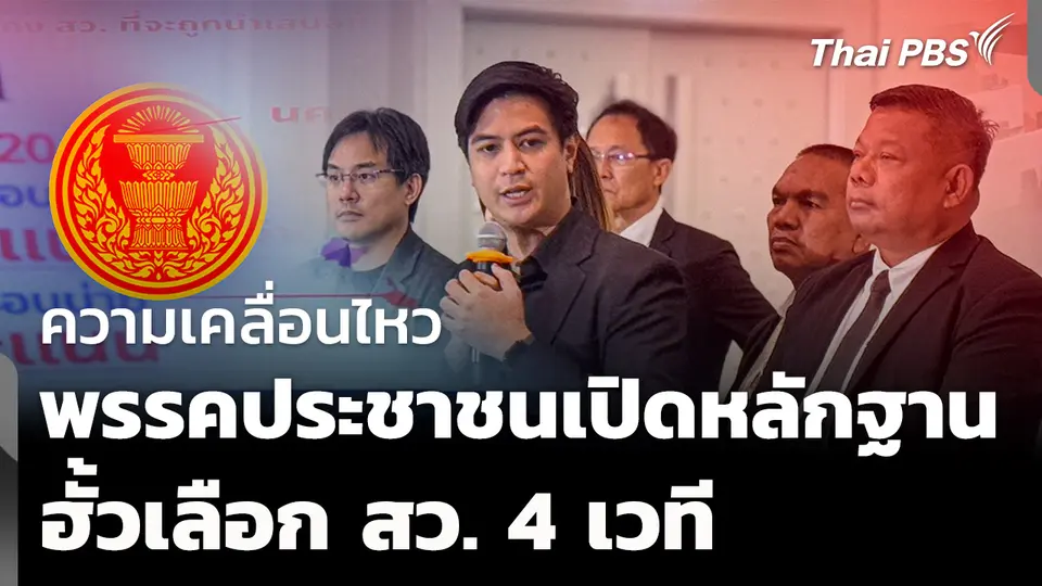 ความเคลื่อนไหว "พรรคประชาชน" เปิดพยานหลักฐาน ฮั้ว สว. 4 เวที 