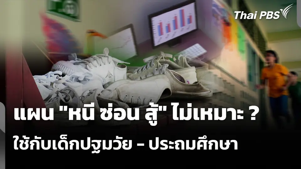 แผน "หนี ซ่อน สู้" ไม่เหมาะ ? ใช้กับเด็กปฐมวัย - ประถมศึกษา
