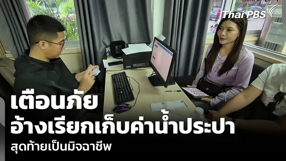 เตือนภัยอ้างเรียกเก็บค่าน้ำประปา สุดท้ายเป็นมิจฉาชีพ
