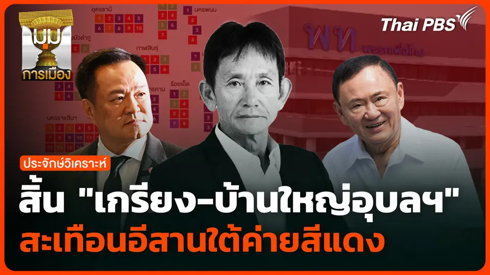 สิ้น "เกรียง-บ้านใหญ่อุบลฯ" สะเทือนอีสานใต้ค่ายสีแดง