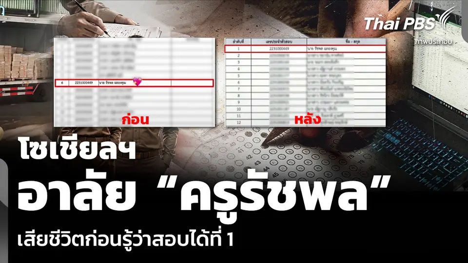 โซเชียลฯ อาลัย “ครูรัชพล” เสียชีวิตก่อนรู้ว่าสอบได้ที่ 1
