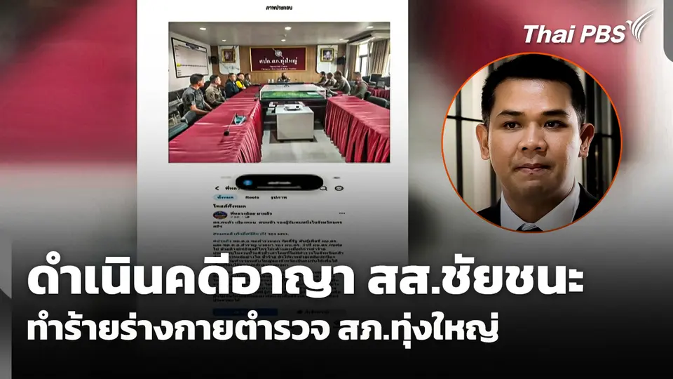 ดำเนินคดีอาญา "สส.ชัยชนะ" ทำร้ายร่างกายตำรวจ สภ.ทุ่งใหญ่