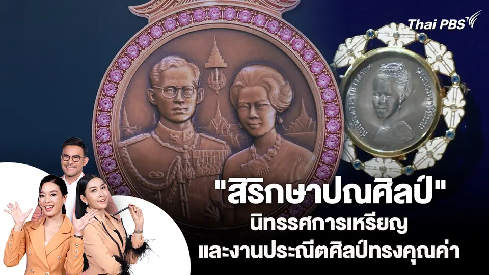 "สิริกษาปณศิลป์" นิทรรศการเหรียญและงานประณีตศิลป์ทรงคุณค่า