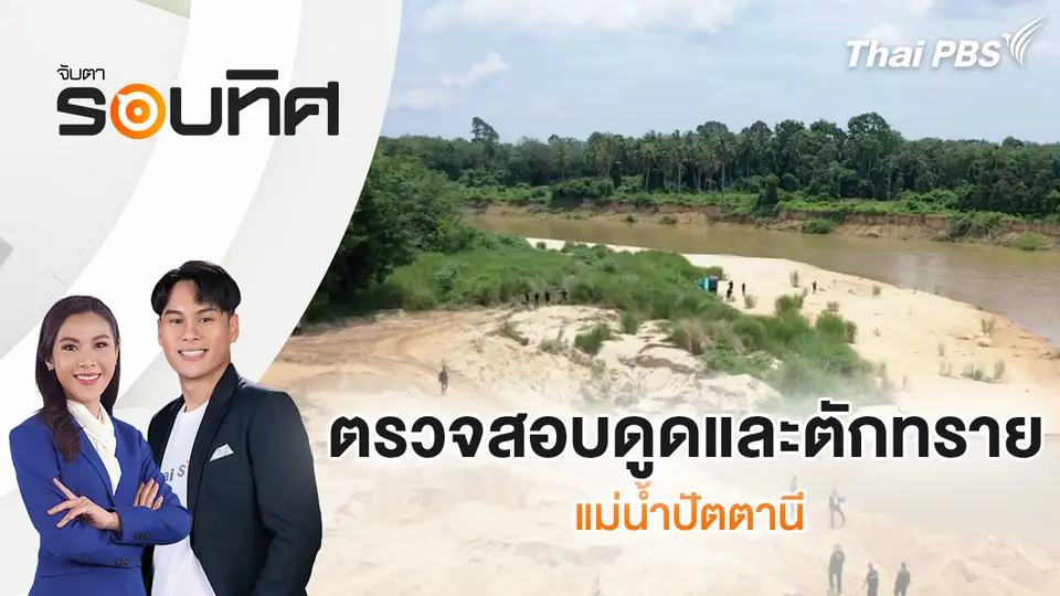 จับตารอบทิศ