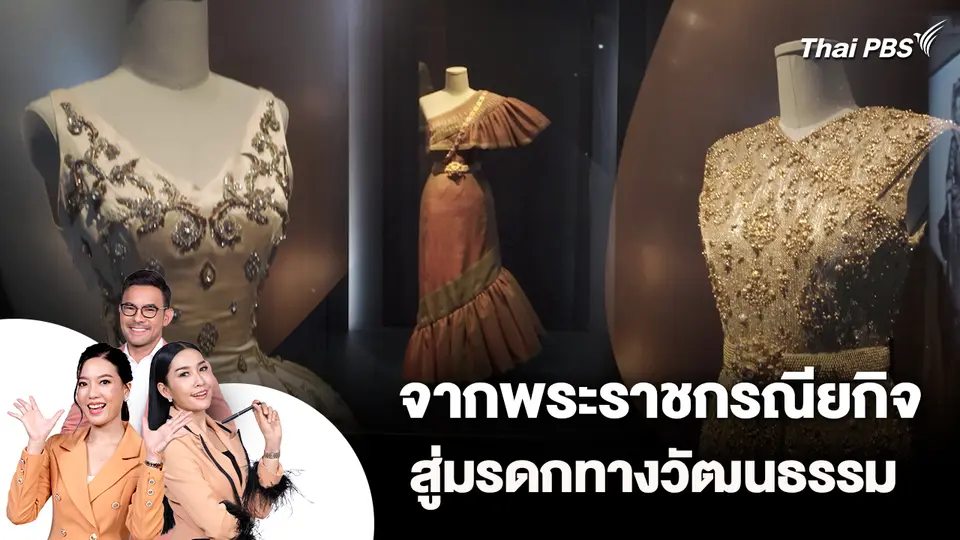 จากพระราชกรณียกิจสู่มรดกทางวัฒนธรรม