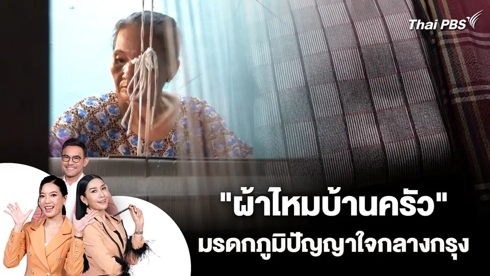 "ผ้าไหมบ้านครัว" มรดกภูมิปัญญาใจกลางกรุง