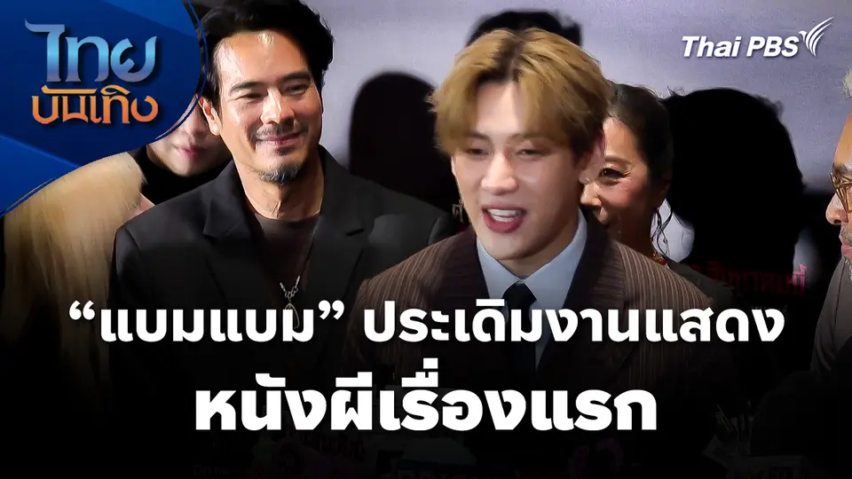 "แบมแบม กันต์พิมุกต์" ประเดิมงานแสดงหนังผีเรื่องแรก