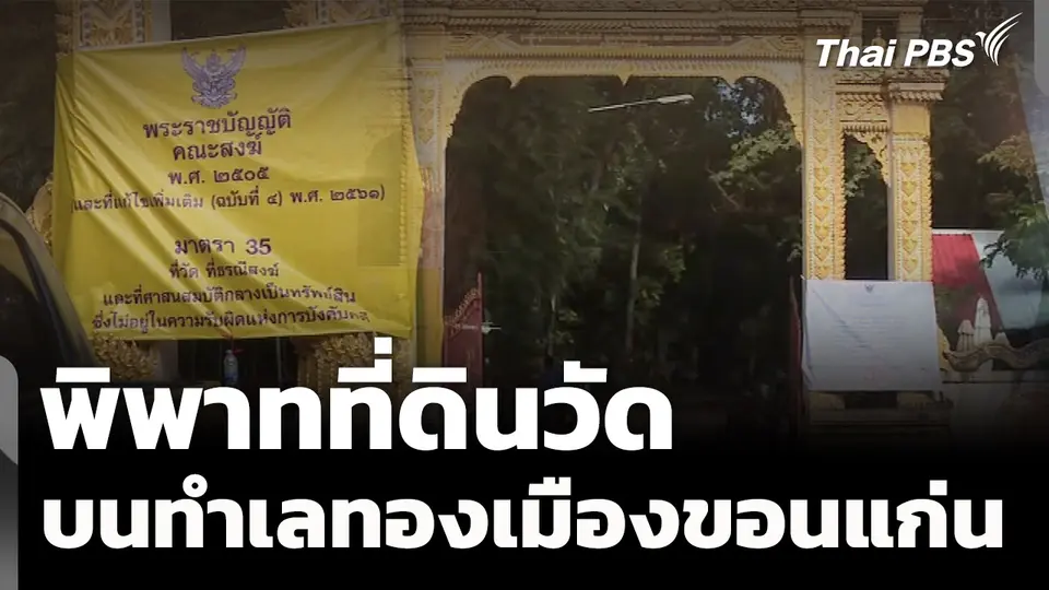 พิพาทที่ดินวัด บนทำเลทองเมืองขอนแก่น