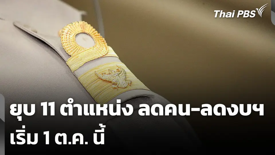 ยุบ 11 ตำแหน่ง ลดคน-ลดงบฯ เริ่ม 1 ต.ค. นี้