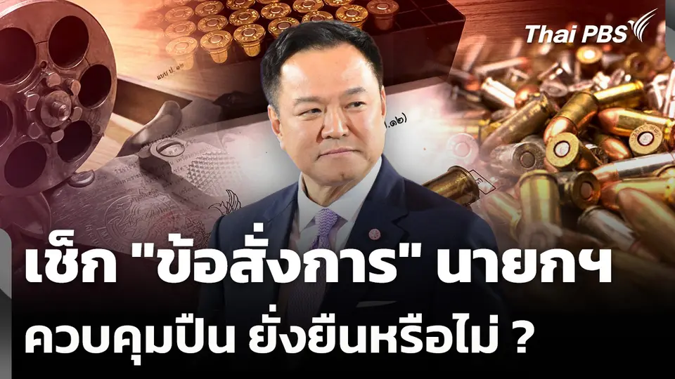 เช็ก "ข้อสั่งการ" นายกฯ ควบคุมปืน ยั่งยืนหรือไม่ ?