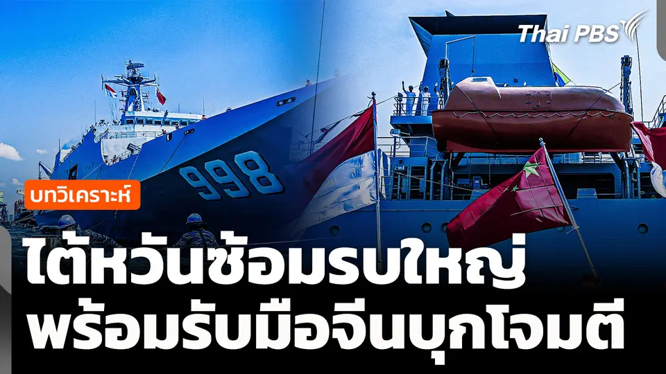 วิเคราะห์ : ไต้หวันซ้อมรบใหญ่ เตรียมพร้อมรับมือจีนบุกโจมตี