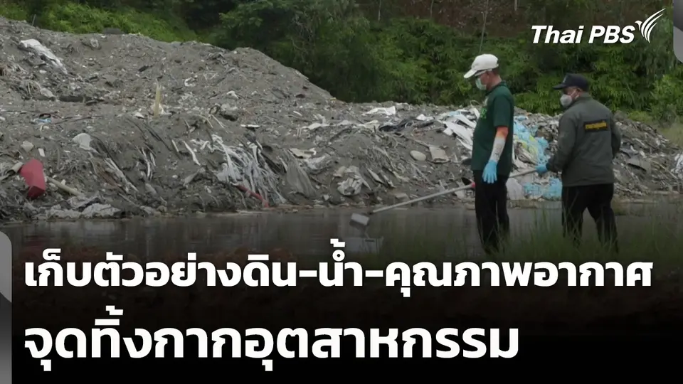 เก็บตัวอย่างดิน-น้ำ-ตรวจคุณภาพอากาศ จุดทิ้งกากอุตสาหกรรม
