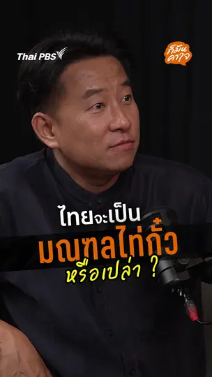 ไทยจะเป็นมณฑลไท่กั๋วหรือเปล่า