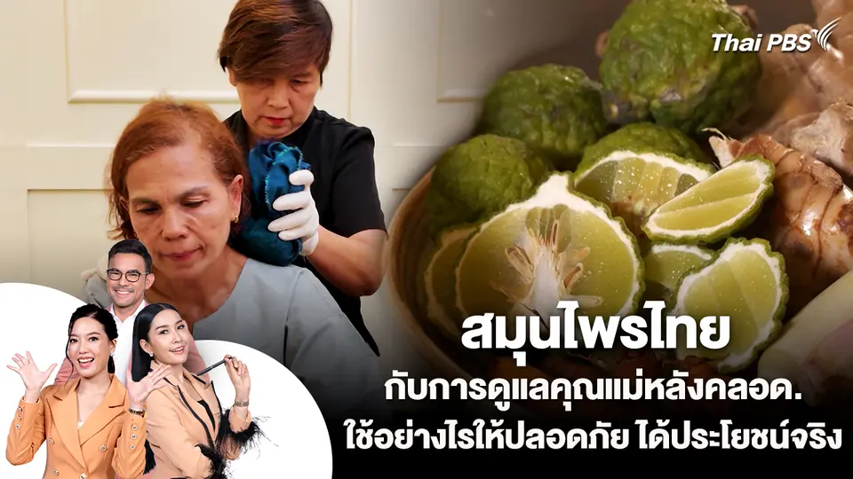 สมุนไพรไทยกับการดูแลคุณแม่หลังคลอด...ใช้อย่างไรให้ปลอดภัย ได้ประโยชน์จริง