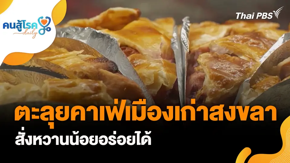 ตะลุยคาเฟ่เมืองเก่าสงขลา...สั่งหวานน้อยอร่อยได้
